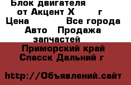 Блок двигателя G4EK 1.5 от Акцент Х-3 1997г › Цена ­ 9 000 - Все города Авто » Продажа запчастей   . Приморский край,Спасск-Дальний г.